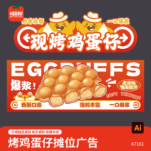 现烤鸡蛋仔小吃美食摊位餐车广告牌背景板展板AI设计素材模板