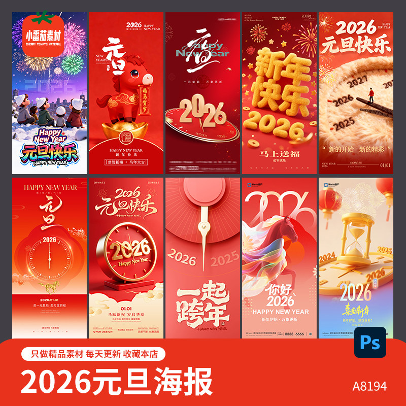 创意2026元旦海报马年新年快乐跨年宣传广告图片PSD设计素材模板