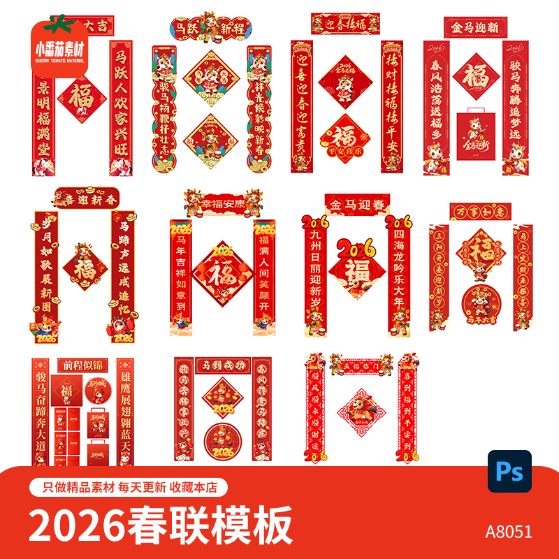 中国风2026马年新年新春对联春联福字模板PSD格式文件设计素材