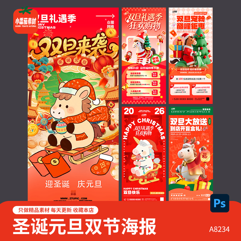 圣诞元旦双节日活动促销宣传海报图片PSD格式设计素材模板