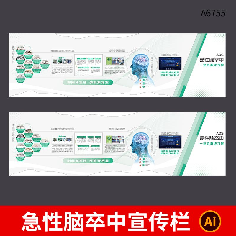 医院急性脑卒中科普知识宣传栏板报展板AI格式设计素材模板文件