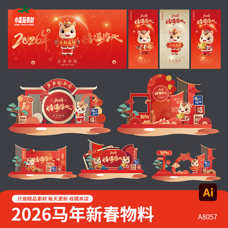 2026新春背景展板海报马年新年装饰背景板美陈模板堆头ai设计素材