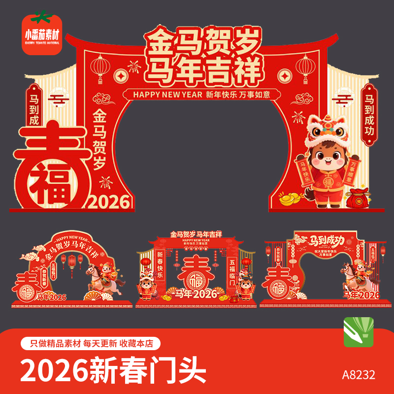2026欢度新春门头模板马年喜迎新年庆祝春节活动拱门cdr设计素材