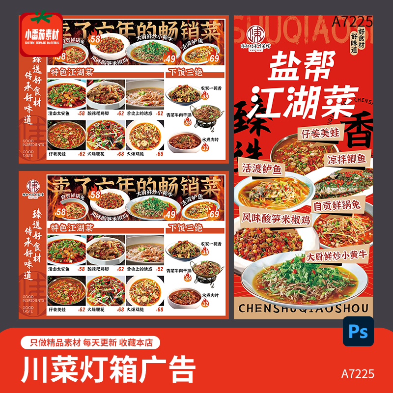 川菜餐饮美食灯箱广告中餐饭店炒菜菜品菜单海报模板PSD设计素材