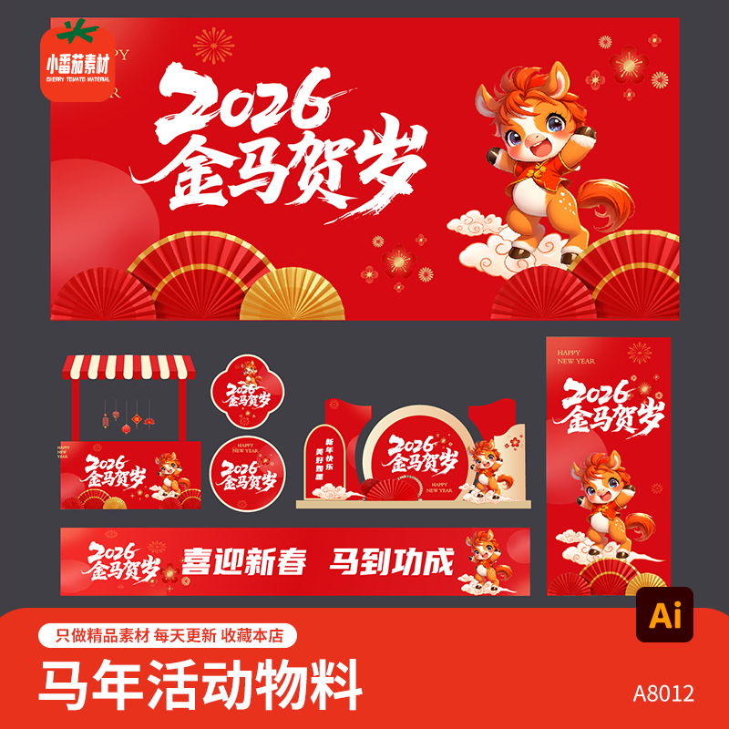 2026金马贺岁春节视觉展板海报美陈摊位横幅地贴活动物料AI素材