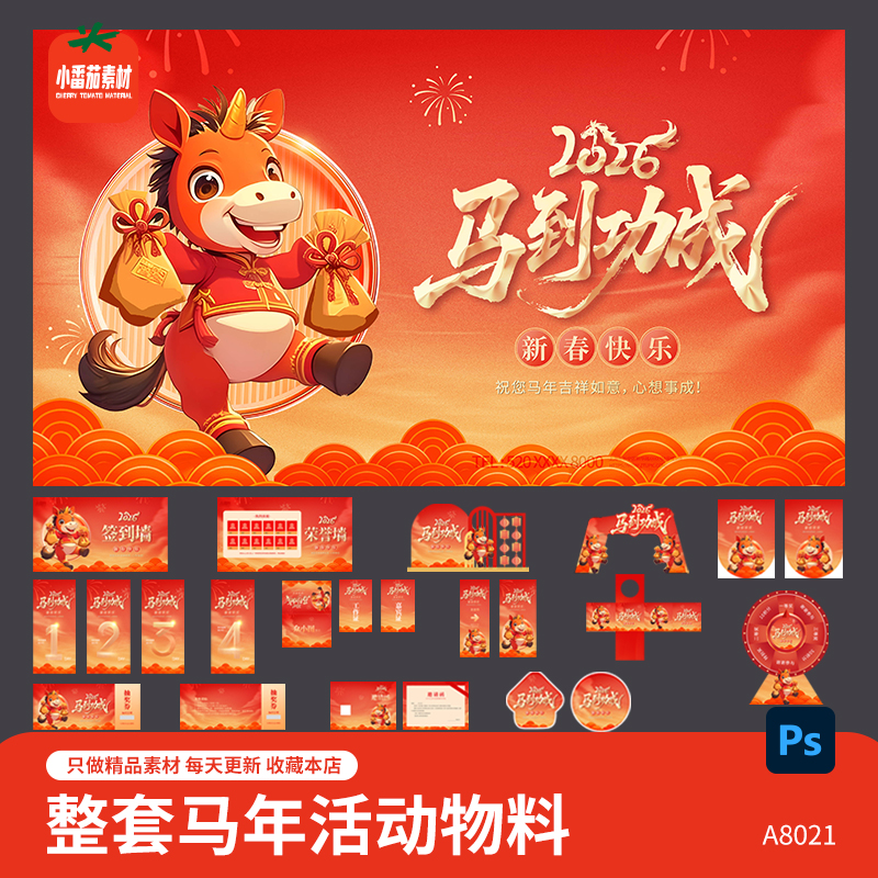 马年新年活动展板签到墙美陈门头吊旗地贴奖劵邀请函物料psd素材