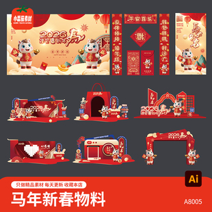 2026新春展板海报春联红包物料马年美陈堆头门头拱门ai设计素材