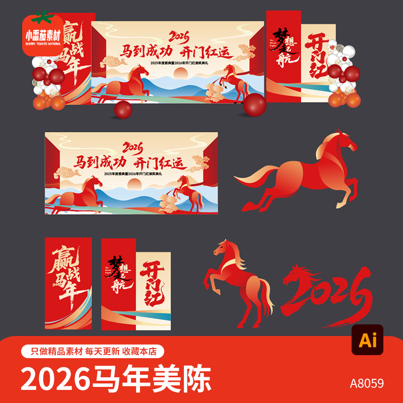 2026开门红美陈模板企业马年年会新年新春背景板堆头ai设计素材