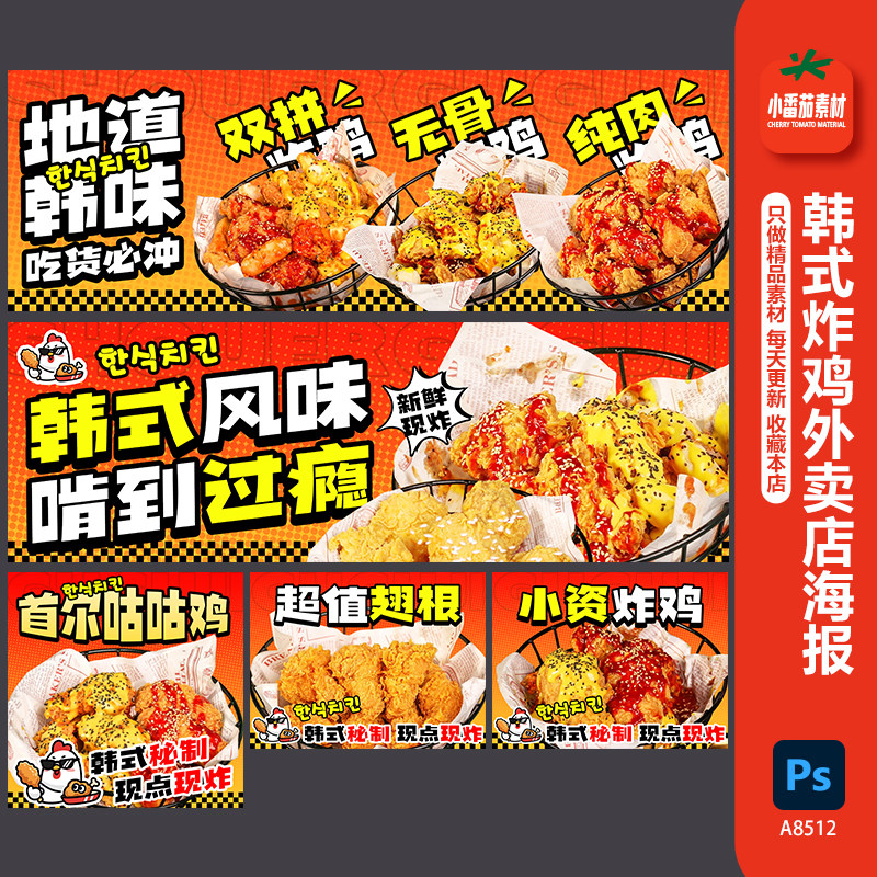 美团淘宝闪购螺韩式炸鸡外卖店海报菜品图Bnanan图psd设计素材图片