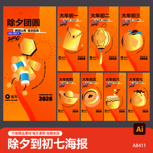 创意2026马年新春春节传统习俗年俗除夕到初七系列海报ai设计素材