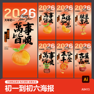 2026马年春节传统习俗大年初一到初七系列海报图片ai设计素材