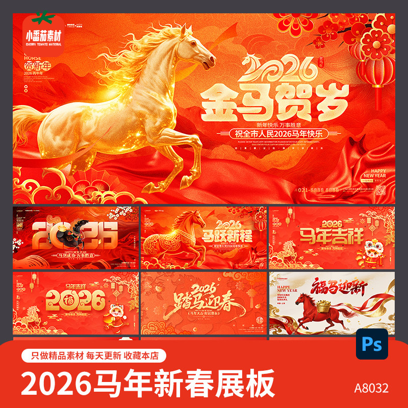 2026欢度新春活动背景展板马年新年春节海报图片PSD设计素材模板,商务/设计服务,设计素材/源文件,淘宝优惠券,粉丝福利购,淘宝优惠卷
