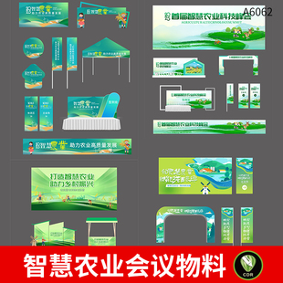 整套农业农产品活动论坛会议背景展板门头美陈横幅物料CDR素材