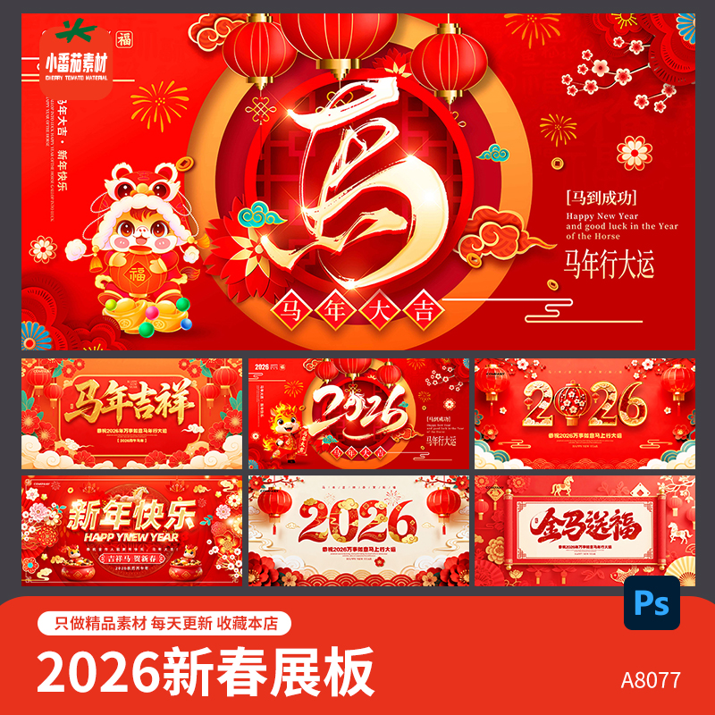 马年新年背景展板2026新春春节活动宣传海报图片psd设计素材模板