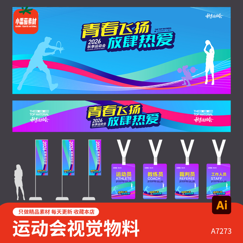 运动会活动主KV视觉背景展板横幅吊旗工作证物料ai设计素材模板