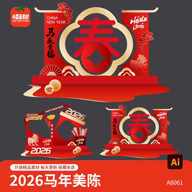 2026新春新年美陈模板马年美陈堆头合影打卡拍照背景板AI设计素材