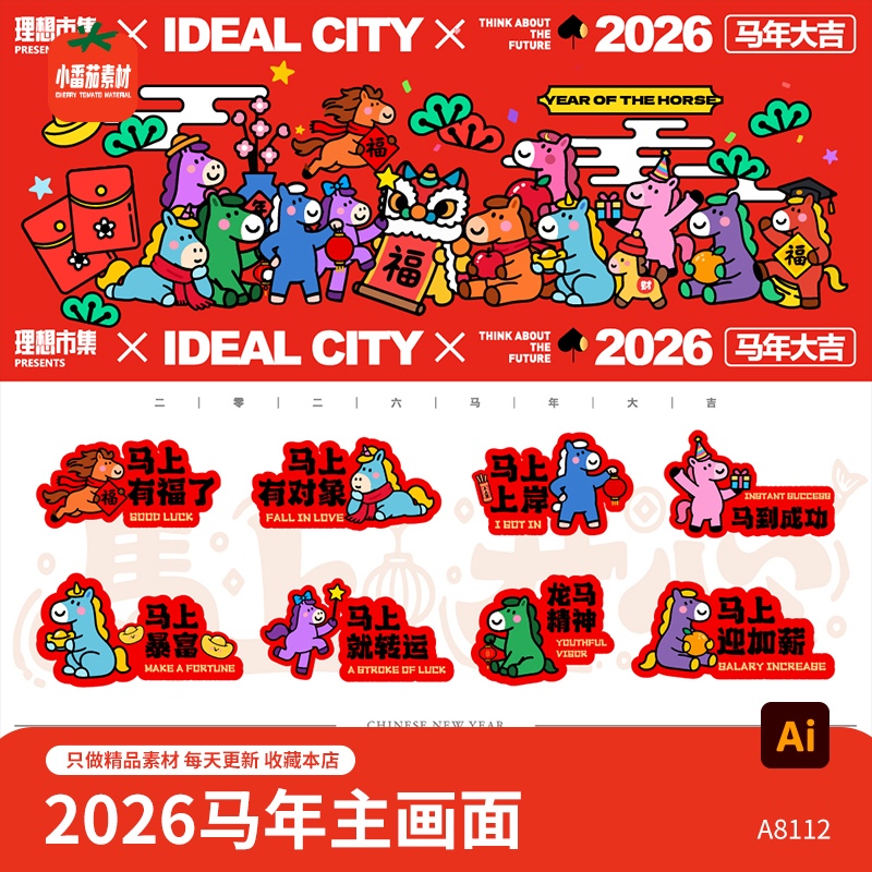 可爱卡通形象2026马年主KV商业画面展板手举牌拍照板物料ai素材