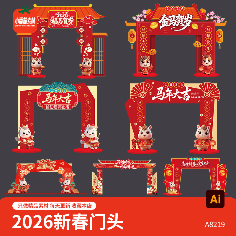 2026喜迎新春门头模板马年大吉新年活动拱门物料AI矢量设计素材
