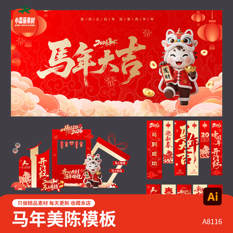 马年大吉主KV背景展板2026新春新年美陈堆头吊旗物料ai设计素材