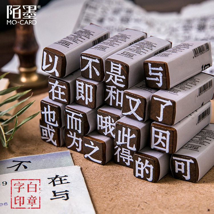 复古荷木文字印章 中文汉字拼接木制手帐文艺素材