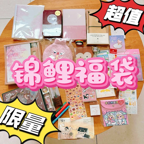 感恩！限量回馈！文具礼包锦鲤盲盒福袋！