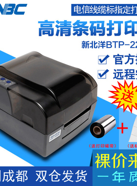 新北洋BTP-2200E plus 条码打印机不干胶标签打服装铜版纸热转印