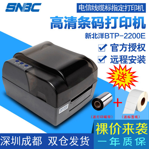 新北洋标签打铜版纸热转印不干胶