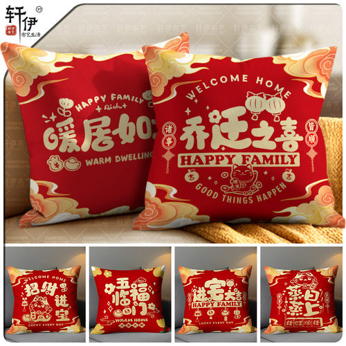乔迁之喜抱枕新居喜庆
