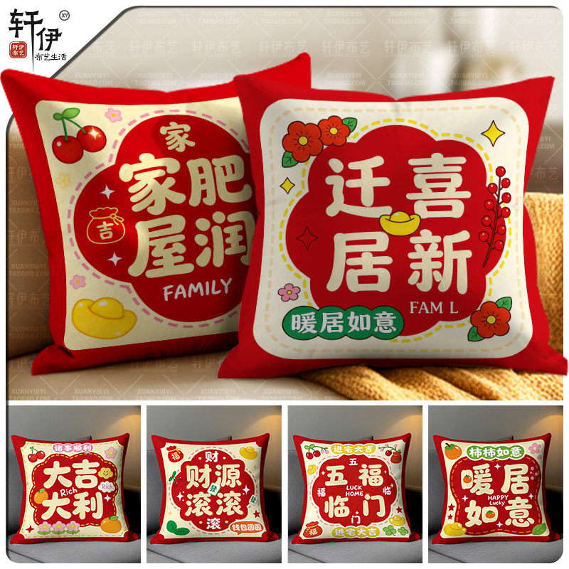新居乔迁之喜抱枕装饰靠枕客厅红色喜庆平安喜乐沙发靠垫枕套定制