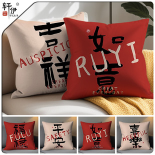 中式国潮创意文字抱枕吉祥如意家居腰背靠枕沙发汽车靠垫双面枕套