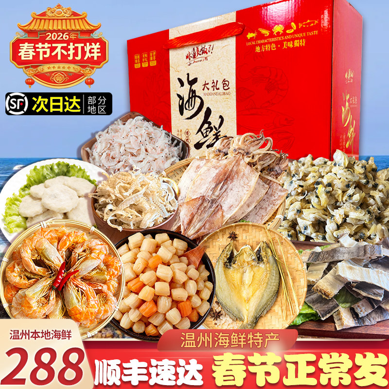 温州海鲜大礼包干货年货海产品组合商务送礼大烤虾干贝组合礼盒装