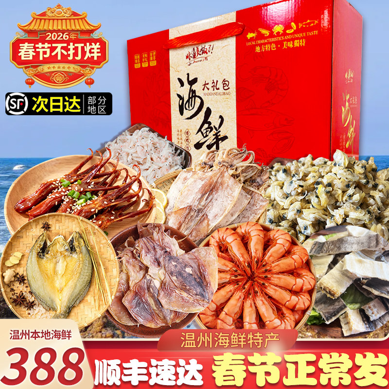 海鲜干货温州特产年货大礼包海鲜组合礼盒送朋友亲戚长辈春节送礼