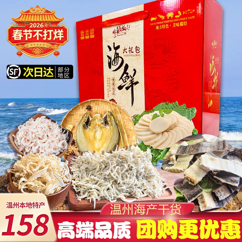 海鲜干货大礼包温州特产年货商务送礼淡干虾皮海产年货组合礼盒装