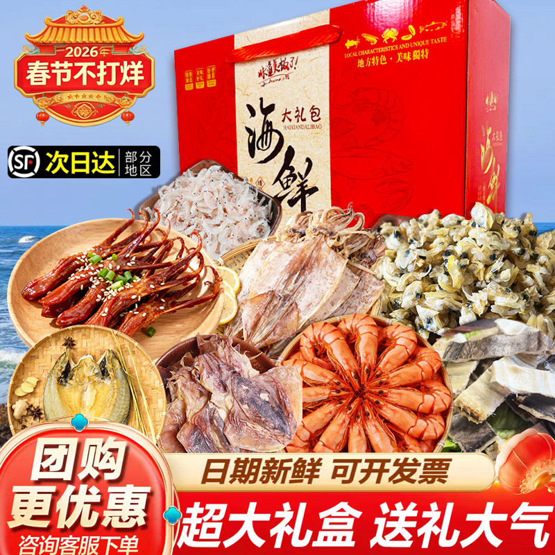 海鲜干货大礼包温州特产年货干货送亲戚长辈过节海味礼包企业团购,水产肉类/新鲜蔬果/熟食,海鲜水产礼盒套装,淘宝优惠券,粉丝福利购,淘宝优惠卷