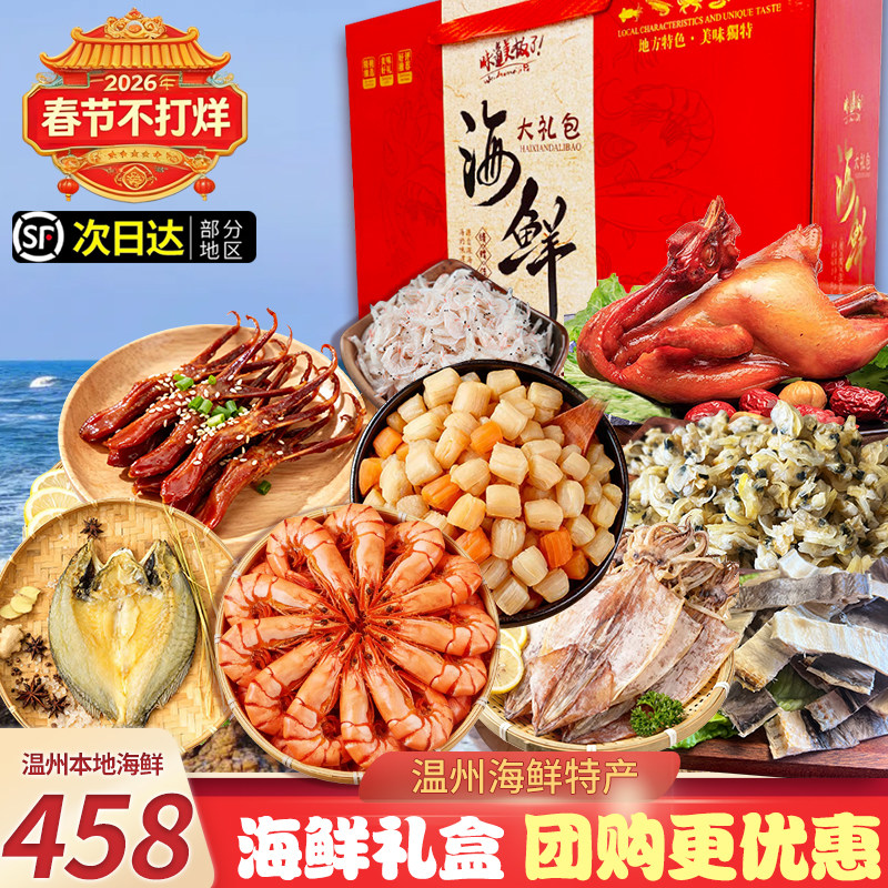 温州海鲜大礼包高档干货九节虾干贝熏鸡年货组合过年送礼年货团购