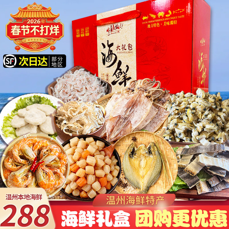 温州海鲜大礼包干货年货海产品组合商务送礼大烤虾干贝组合礼盒装,水产肉类/新鲜蔬果/熟食,海鲜水产礼盒套装,淘宝优惠券,粉丝福利购,淘宝优惠卷
