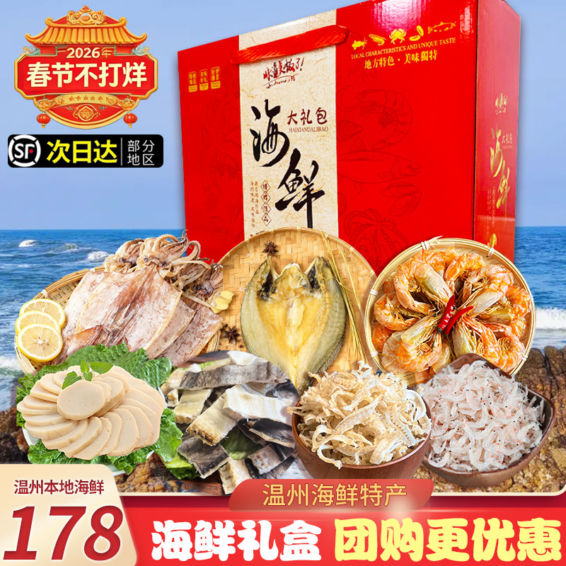 海鲜大礼包温州特产海产干货烤虾组合商务送礼过年年货伴手礼团购