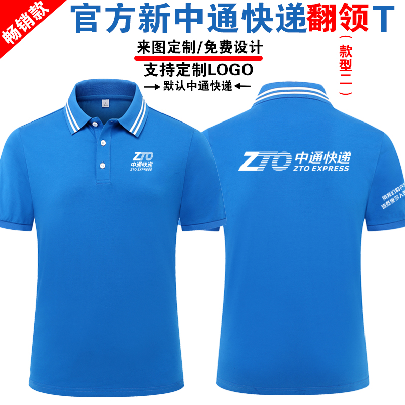 中通快递T恤定制夏季工作服翻领
