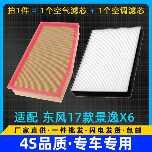适配景逸X5 X6风行T5 L SX6 1.5T空气滤芯 空调滤清器 格升级空滤