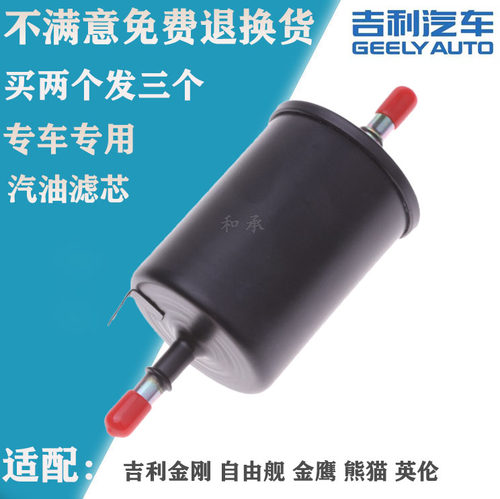 适配吉利金刚 自由舰 金鹰 熊猫 帝豪熊猫英伦汽油滤芯汽滤清器格