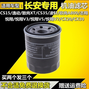 适配长安CX20逸动CS35悦翔V7V5V3致尚XT志翔CS15机油滤芯机滤格清