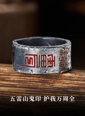 道系「雷令·山鬼」古法戒指霸气国潮复古宽版指环中国风首饰