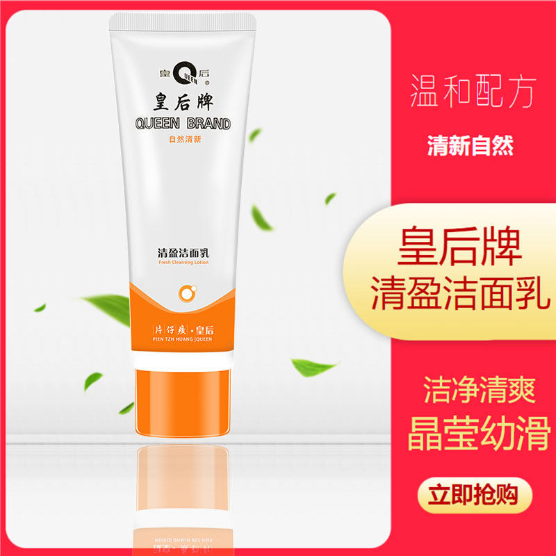 专卖皇后牌片仔癀补水滋润保湿深层控油洗面奶清洁爽肤无泡洁面乳