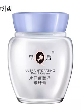 皇后珍珠膏化妆品护肤面霜