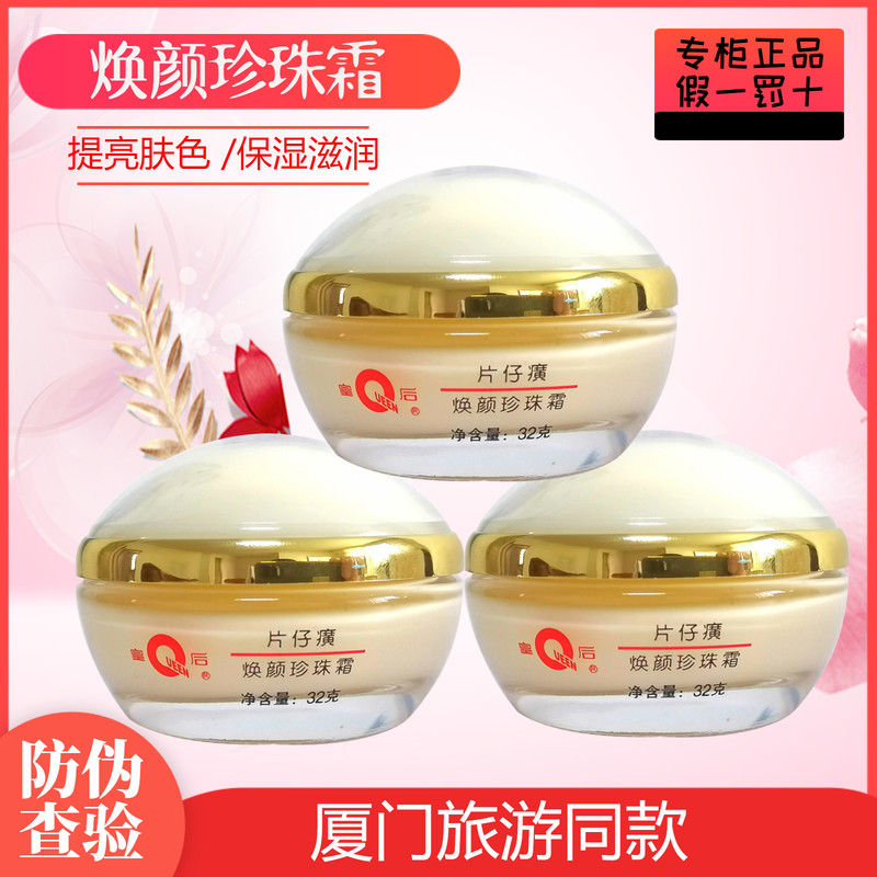 皇后牌焕颜珍珠霜3瓶旅游同款