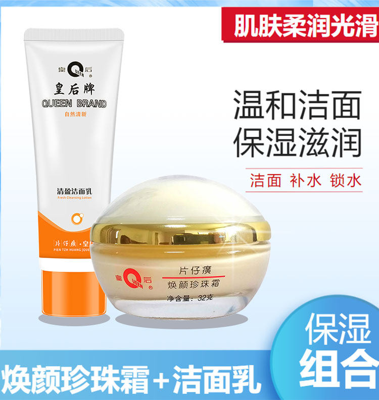 皇后牌片仔癀32g补水保湿珍珠霜