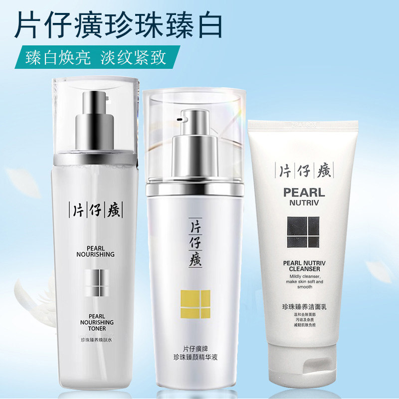 片仔癀珍珠臻白3件保湿爽肤水