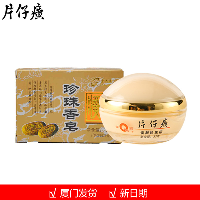 片仔癀焕颜珍珠霜亮肤保湿透亮国货珍珠香皂洁面 洗澡洗脸雪肤爽