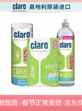 CLARO软水盐漂洗剂洗碗粉 奥地利原装进口 AEG伊莱克斯合作品牌