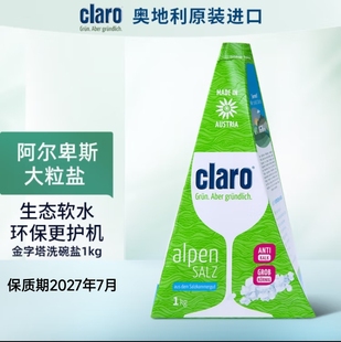 CLARO克拉洛 生态矿盐 AEG洗衣机洗碗机软水盐1000g三角盐包装